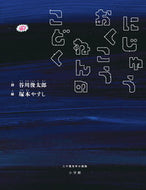 #谷川俊太郎 #にじゅうおくこうねんのこどく