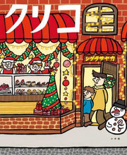 画像をギャラリービューアに読み込む, シゲタサヤカ / クリコ
