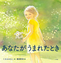 画像をギャラリービューアに読み込む, #くさかみなこ #あなたがうまれたとき
