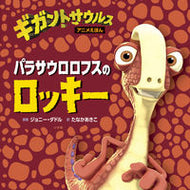 #ジョニー・ダドル #パラサウロロフスのロッキー