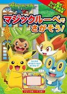 #小学館 #ポケットモンスターＸＹマジックルーペでさ
