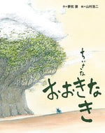 ＃夢枕 獏 ＃ちいさなおおきなき : ユメマクラバク : small and large : Yumemakurabaku : 9784097265917