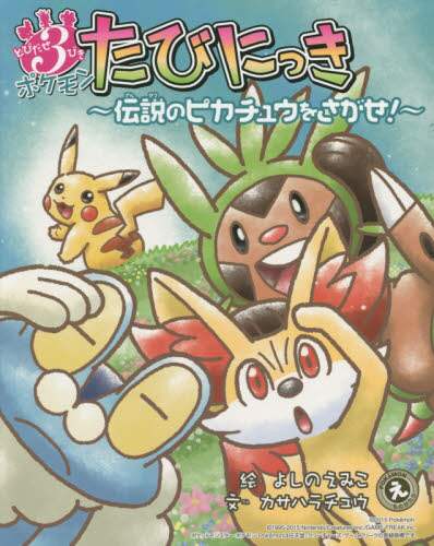 Yoshino Emiko Art / Let's Go! Three Pokémon Travel Diary