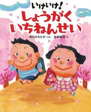画像をギャラリービューアに読み込む, ＃いけいけ！しょうがくいちねんせい | Go, go! School teacher :9784097266266
