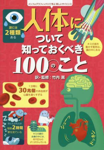 Supervised by Kaoru Takeuchi / 100 Things You Should Know About the Human Body