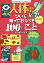 画像をギャラリービューアに読み込む, 竹内薫・監修 / 人体について知っておくべき１００のこと
