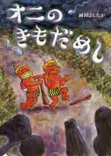 画像をギャラリービューアに読み込む, 岡田よしたか / オニのきもだめし
