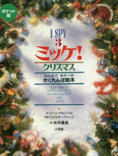 画像をギャラリービューアに読み込む, 糸井重里 / ポケット版ミッケ！クリスマス :9784097267232
