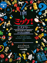 画像をギャラリービューアに読み込む, #糸井重里 #ポケット版ミッケ！ミステリー :9784097267249
