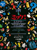 #糸井重里 #ポケット版ミッケ！ミステリー :9784097267249