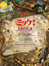 画像をギャラリービューアに読み込む, #糸井重里 #ポケット版ミッケ！たからじま :9784097267270
