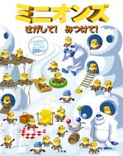 画像をギャラリービューアに読み込む, #小学館 #ミニオンズさがして！みつけて！
