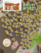画像をギャラリービューアに読み込む, 小学館 / 怪盗グルーのミニオン大脱走さがして！み
