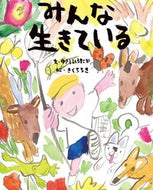 #中川ひろたか文 #みんな生きている