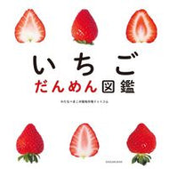 #わたなべまこ #いちごだんめん図鑑