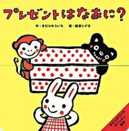 #きむらゆういち #プレゼントはなあに？