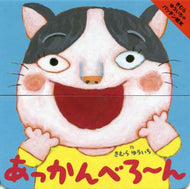 #きむらゆういち #あっかんべろ～ん
