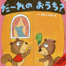 画像をギャラリービューアに読み込む, #きむらゆういち #だ～れのおうち？
