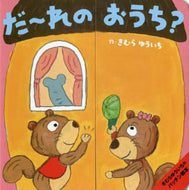 #きむらゆういち #だ～れのおうち？