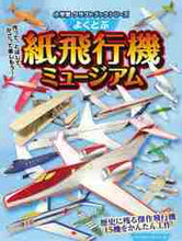 画像をギャラリービューアに読み込む, アンドリュー・デュア / よくとぶ紙飛行機ミュージアム
