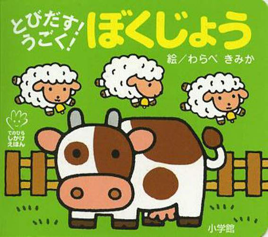 Kimika Warabe Picture / Pop-up! Moving! Farm :9784097345855