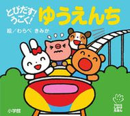 ＃わらべ きみか ＃とびだす！うごく！ゆうえんち : ワラベキミカ : Jump out! Moving! Yuenchi : Wow! : 9784097345886