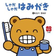 #わらべきみかえ #しゃかしゃかはみがき