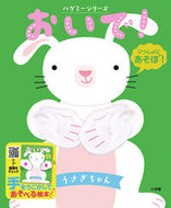 #小学館 #おいで！うさぎちゃんハグミーシリーズ :9784097353355