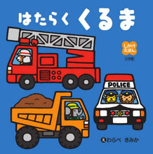 画像をギャラリービューアに読み込む, はたらくくるま わらべ　きみか　え ﾜﾗﾍﾞｷﾐｶ 小学館 :9784097353423
