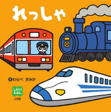 画像をギャラリービューアに読み込む, わらべきみかえ / れっしゃ :9784097353430
