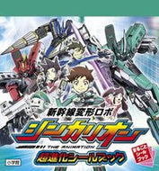 #小学館 #新幹線変形ロボシンカリオン超進化シールブ