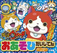 #小学館 #妖怪ウォッチおあそびだいじてん