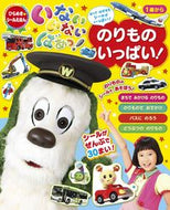 #小学館 #いないいないばあっ！のりものいっぱい！