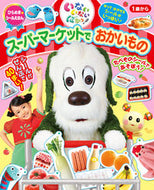 #小学館 #いないいないばあっ！スーパーマーケットで
