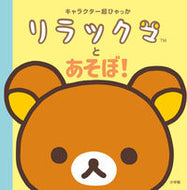 #小学館 #リラックマとあそぼ！