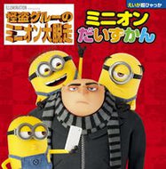#ユニバーサル #怪盗グルーのミニオン大脱走ミニオンだい