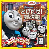 #小学館 #きかんしゃトーマスとびだせ！友情の大冒