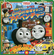 #小学館 #映画きかんしゃトーマスＧｏ！Ｇｏ！地球