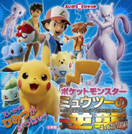 #小学館 #ポケモンミュウツーの逆襲ＥＶＯＬＵＴＩＯ