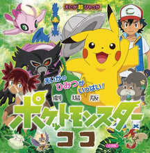 画像をギャラリービューアに読み込む, 小学館 / 劇場版ポケットモンスターココ
