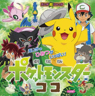 小学館 / 劇場版ポケットモンスターココ