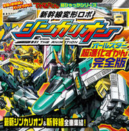 #小学館 #新幹線変形ロボシンカリオンオール完全版