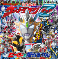 画像をギャラリービューアに読み込む, #小学館 #ウルトラマンＺヒーロー＆怪獣ずかん
