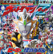 #小学館 #ウルトラマンＺヒーロー＆怪獣ずかん