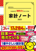 Load image into Gallery viewer, #HiroshiHosono #’23HouseholdLedger
