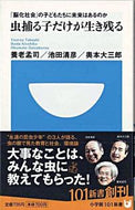 虫捕る子だけが生き残る 養老　孟司　他著 ﾖｳﾛｳﾀｹｼ 小学館 小学館 :9784098250141