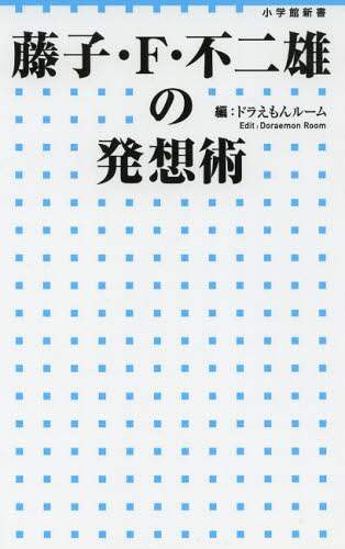 ＃ドラえもんルーム　編 ＃藤子・Ｆ・不二雄の発想術 ﾄﾞﾗｴﾓﾝﾙ-ﾑ | Draemon Room Fujiko F. Fujio's way of thinking :9784098252022