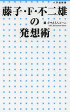 画像をギャラリービューアに読み込む, ＃ドラえもんルーム　編 ＃藤子・Ｆ・不二雄の発想術 ﾄﾞﾗｴﾓﾝﾙ-ﾑ | Draemon Room Fujiko F. Fujio's way of thinking :9784098252022
