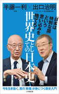 #半藤一利 #世界史としての日本史