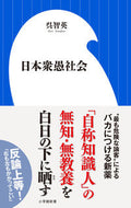 #呉智英 #日本衆愚社会